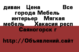 диван › Цена ­ 9 900 - Все города Мебель, интерьер » Мягкая мебель   . Хакасия респ.,Саяногорск г.